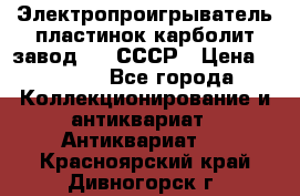 Электропроигрыватель пластинок карболит завод 615 СССР › Цена ­ 4 000 - Все города Коллекционирование и антиквариат » Антиквариат   . Красноярский край,Дивногорск г.